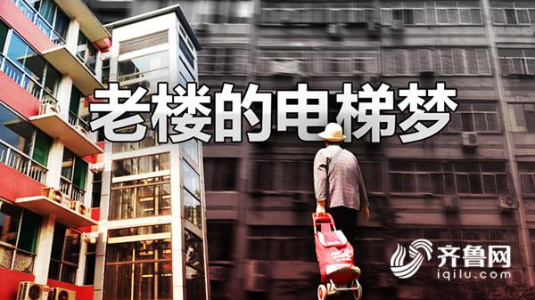 老小區(qū)裝電梯遭反對(duì)，濟(jì)南老樓居民的“電梯夢(mèng)”