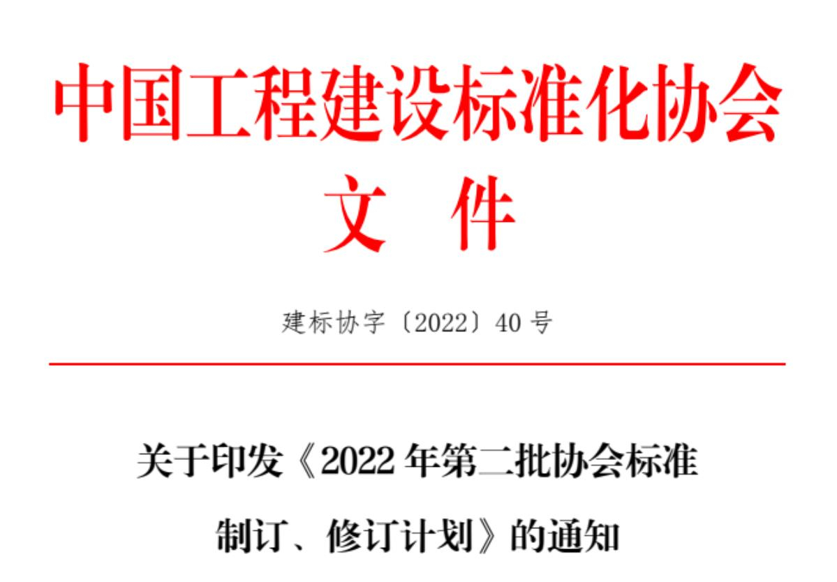 關(guān)于征集中國工程建設(shè)標(biāo)準(zhǔn)化協(xié)會《城市綜合管廊基坑支護(hù)技術(shù)規(guī)程》、《機(jī)械頂管穿越工程風(fēng)險評價標(biāo)準(zhǔn)》、《基坑工程三維激光掃描應(yīng)用技術(shù)規(guī)程》、《既有建筑抗浮治理技術(shù)規(guī)程》參編單位的函