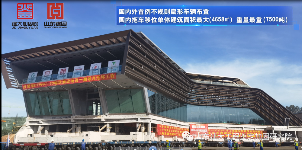 目前國(guó)內(nèi)外首例不規(guī)則扇形車(chē)輛布置、國(guó)內(nèi)拖車(chē)移位單體建筑面積最大（4658㎡）、國(guó)內(nèi)拖車(chē)移位單體建筑重量最重（7500噸）
